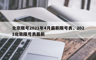 北京限号2021年4月最新限号表，2021北京限号表最新