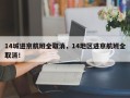 14城进京航班全取消，14地区进京航班全取消！