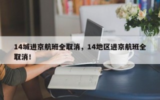 14城进京航班全取消，14地区进京航班全取消！