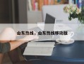 山东热线，山东热线移动版