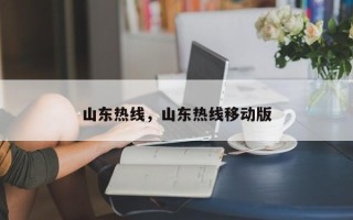 山东热线，山东热线移动版