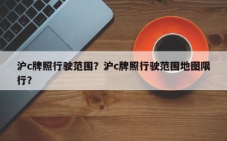 沪c牌照行驶范围？沪c牌照行驶范围地图限行？