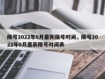 限号2022年6月最新限号时间，限号2022年6月最新限号时间表