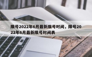 限号2022年6月最新限号时间，限号2022年6月最新限号时间表