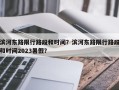 滨河东路限行路段和时间？滨河东路限行路段和时间2023暑假？