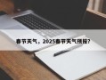 春节天气，2025春节天气预报？