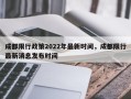 成都限行政策2022年最新时间，成都限行最新消息发布时间