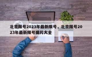 北京限号2023年最新限号，北京限号2023年最新限号图片大全