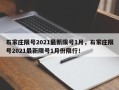 石家庄限号2021最新限号1月，石家庄限号2021最新限号1月份限行！