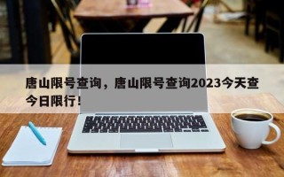 唐山限号查询，唐山限号查询2023今天查今日限行！