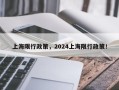 上海限行政策，2024上海限行政策！