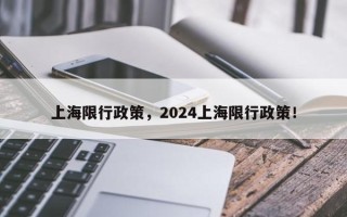 上海限行政策，2024上海限行政策！