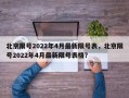 北京限号2022年4月最新限号表，北京限号2022年4月最新限号表格？