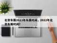 北京车展2023年车展时间，2022年北京车展时间？