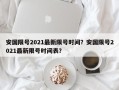 安国限号2021最新限号时间？安国限号2021最新限号时间表？