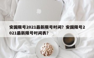 安国限号2021最新限号时间？安国限号2021最新限号时间表？