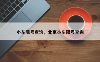 小车限号查询，北京小车限号查询