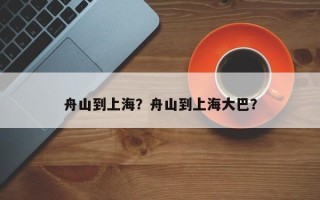 舟山到上海？舟山到上海大巴？