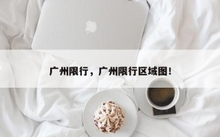 广州限行，广州限行区域图！