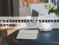 广东省深圳市宝安区天气？广东省深圳市宝安区天气预警？