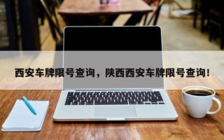 西安车牌限号查询，陕西西安车牌限号查询！