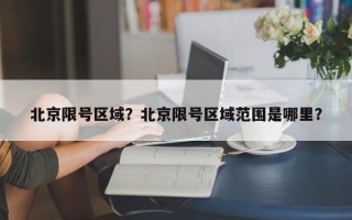 北京限号区域？北京限号区域范围是哪里？