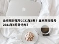 北京限行尾号2021年6月？北京限行尾号2021年6月外地车？