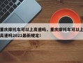 重庆摩托车可以上高速吗，重庆摩托车可以上高速吗2021最新规定！