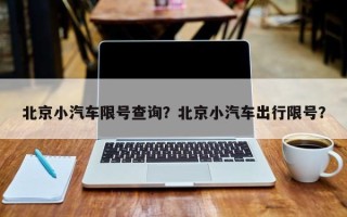 北京小汽车限号查询？北京小汽车出行限号？