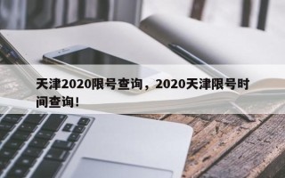 天津2020限号查询，2020天津限号时间查询！