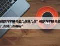 成都汽车限号是几点到几点？成都汽车限号是几点到几点最新？