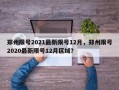 郑州限号2021最新限号12月，郑州限号2020最新限号12月区域？