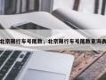 北京限行车号尾数，北京限行车号尾数查询表