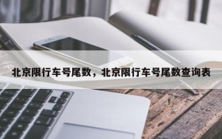 北京限行车号尾数，北京限行车号尾数查询表