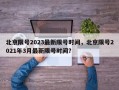 北京限号2023最新限号时间，北京限号2021年3月最新限号时间？