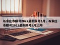 石家庄市限号2022最新限号5月，石家庄市限号2022最新限号5月12号