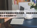 阜南到阜阳城际公交车时间表，阜南到阜阳城际公交车时间表540