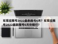 石家庄限号2022最新限号6月？石家庄限号2022最新限号6月份限行？