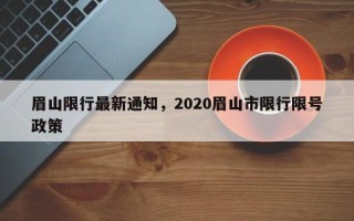 眉山限行最新通知，2020眉山市限行限号政策