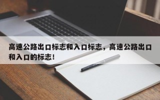 高速公路出口标志和入口标志，高速公路出口和入口的标志！