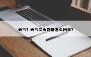 天气？天气变头疼是怎么回事？