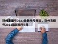 郑州市限号2023最新限号规定，郑州市限号2021最新限号3月