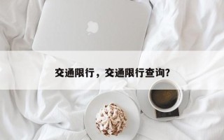 交通限行，交通限行查询？