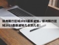 郑州限行区域2023最新通知，郑州限行区域2023最新通知几点到几点！