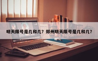 明天限号是几和几？郑州明天限号是几和几？