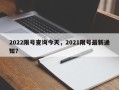 2022限号查询今天，2021限号最新通知？