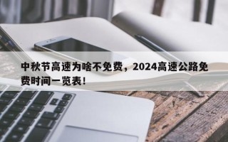 中秋节高速为啥不免费，2024高速公路免费时间一览表！