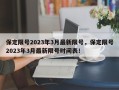 保定限号2023年3月最新限号，保定限号2023年3月最新限号时间表！