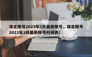 保定限号2023年3月最新限号，保定限号2023年3月最新限号时间表！