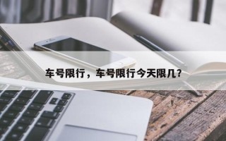 车号限行，车号限行今天限几？